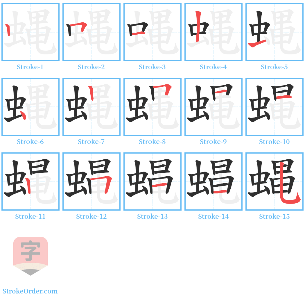 蝿 Stroke Order Diagrams