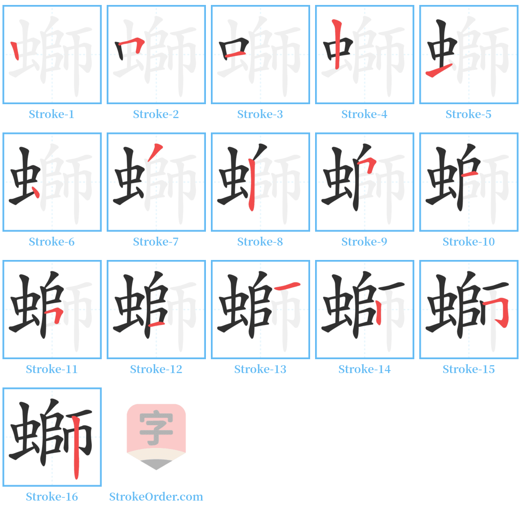 螄 Stroke Order Diagrams