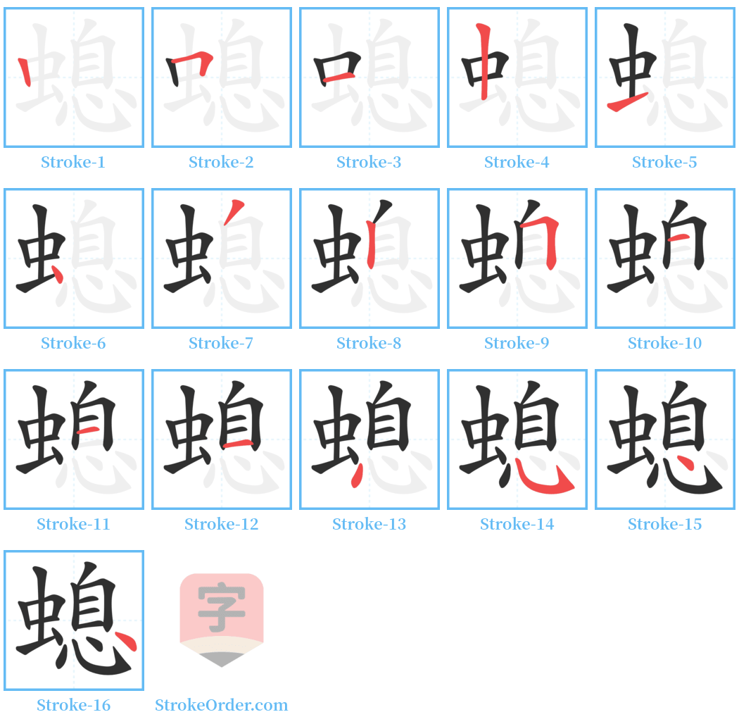 螅 Stroke Order Diagrams