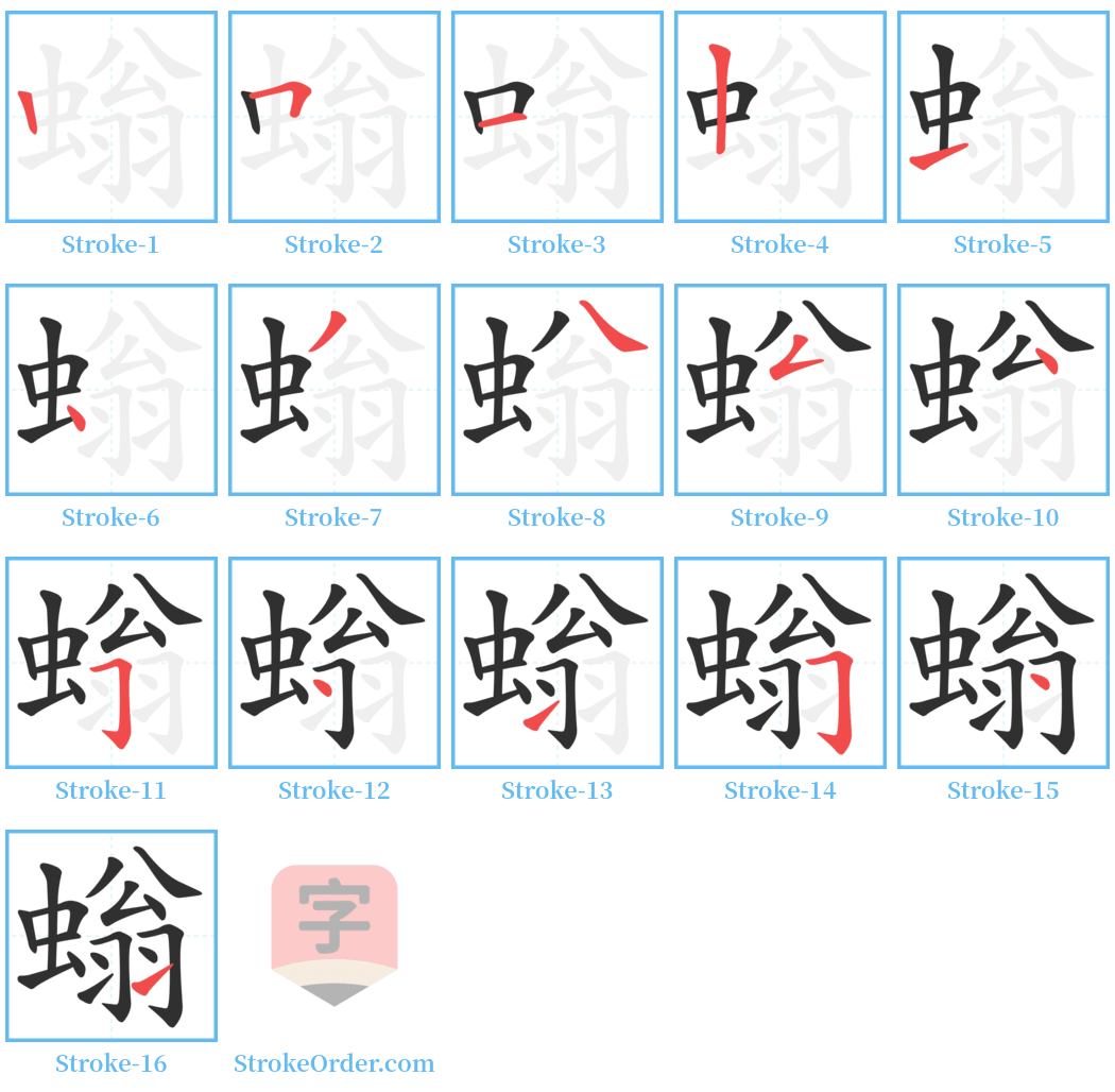 螉 Stroke Order Diagrams