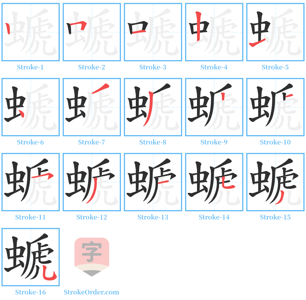 螔 Stroke Order Diagrams