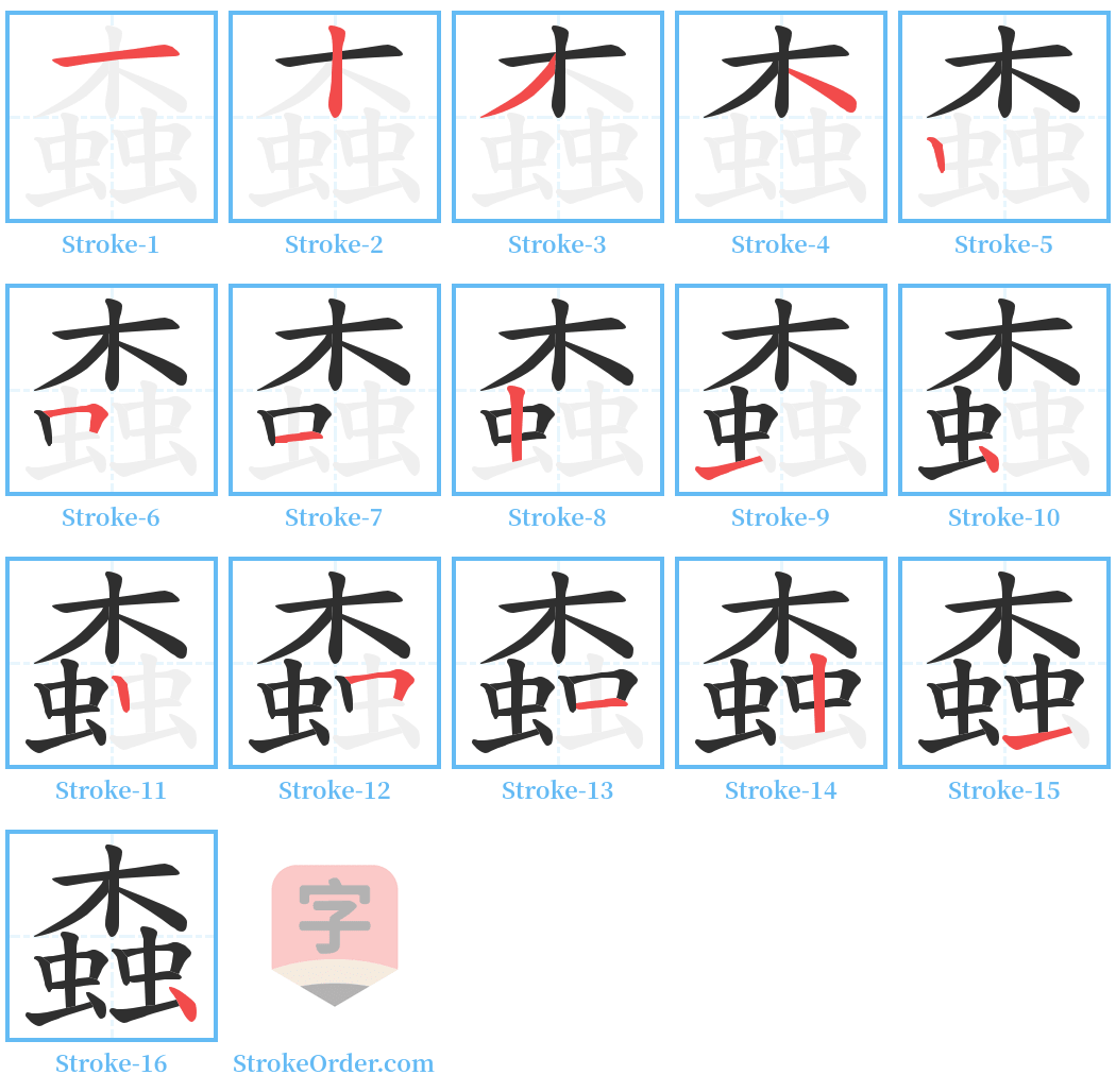 螙 Stroke Order Diagrams