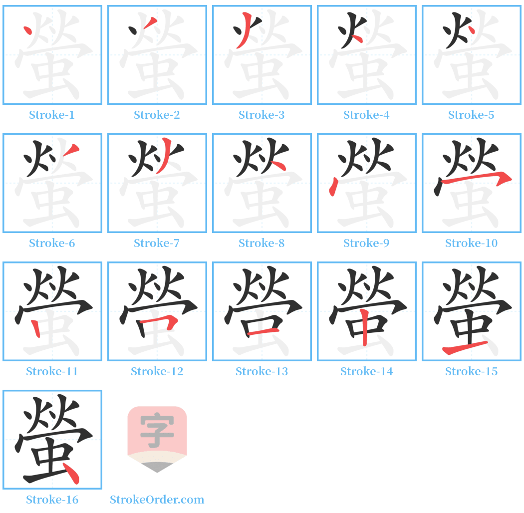 螢 Stroke Order Diagrams