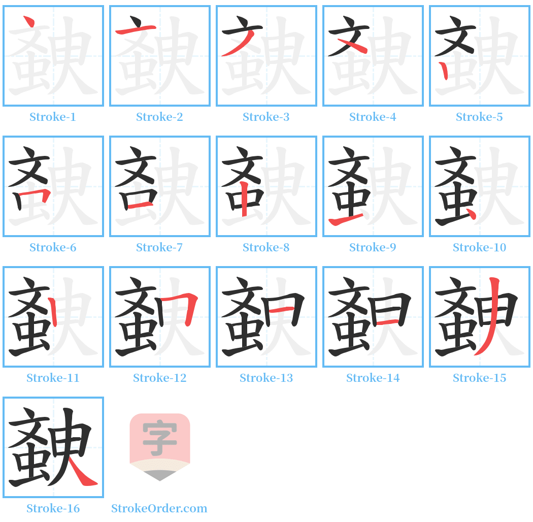 螤 Stroke Order Diagrams