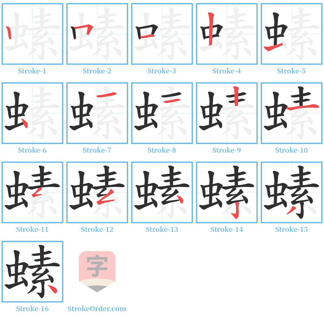 螦 Stroke Order Diagrams