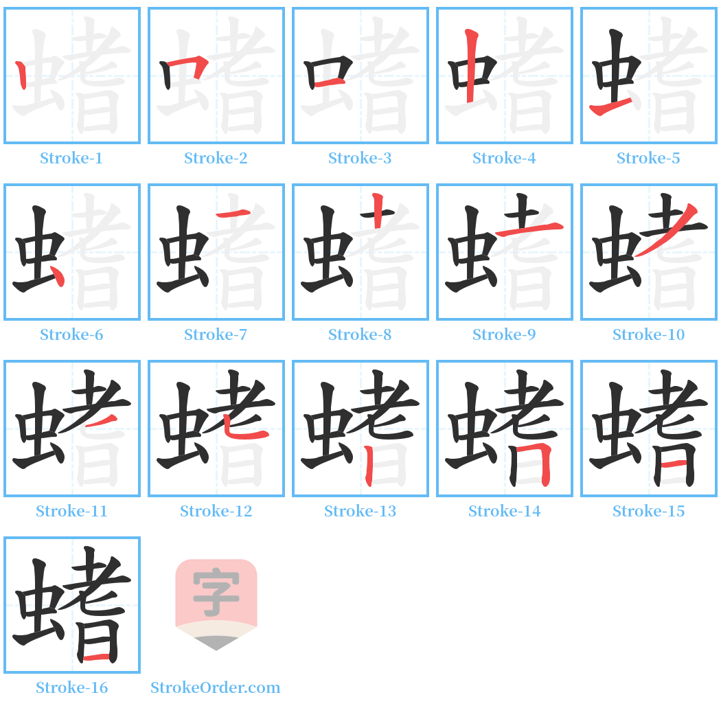 螧 Stroke Order Diagrams