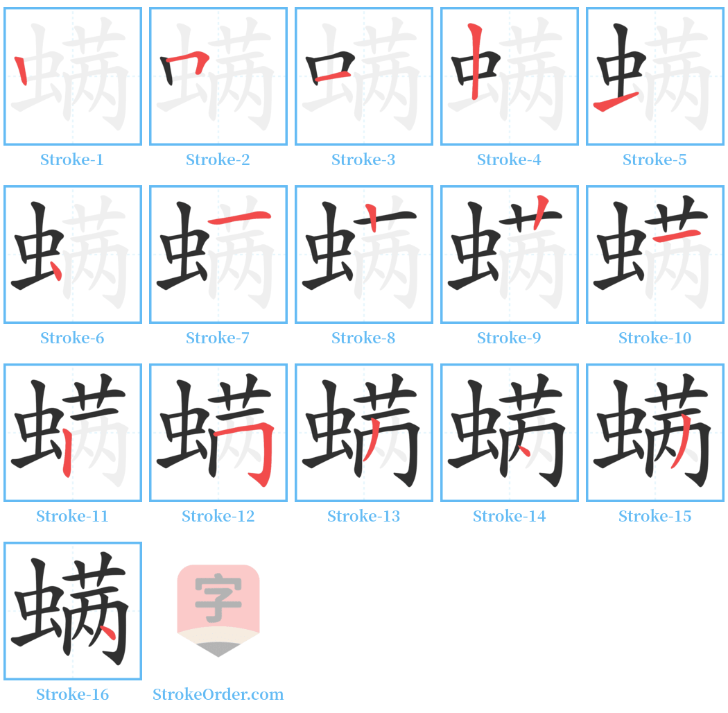 螨 Stroke Order Diagrams