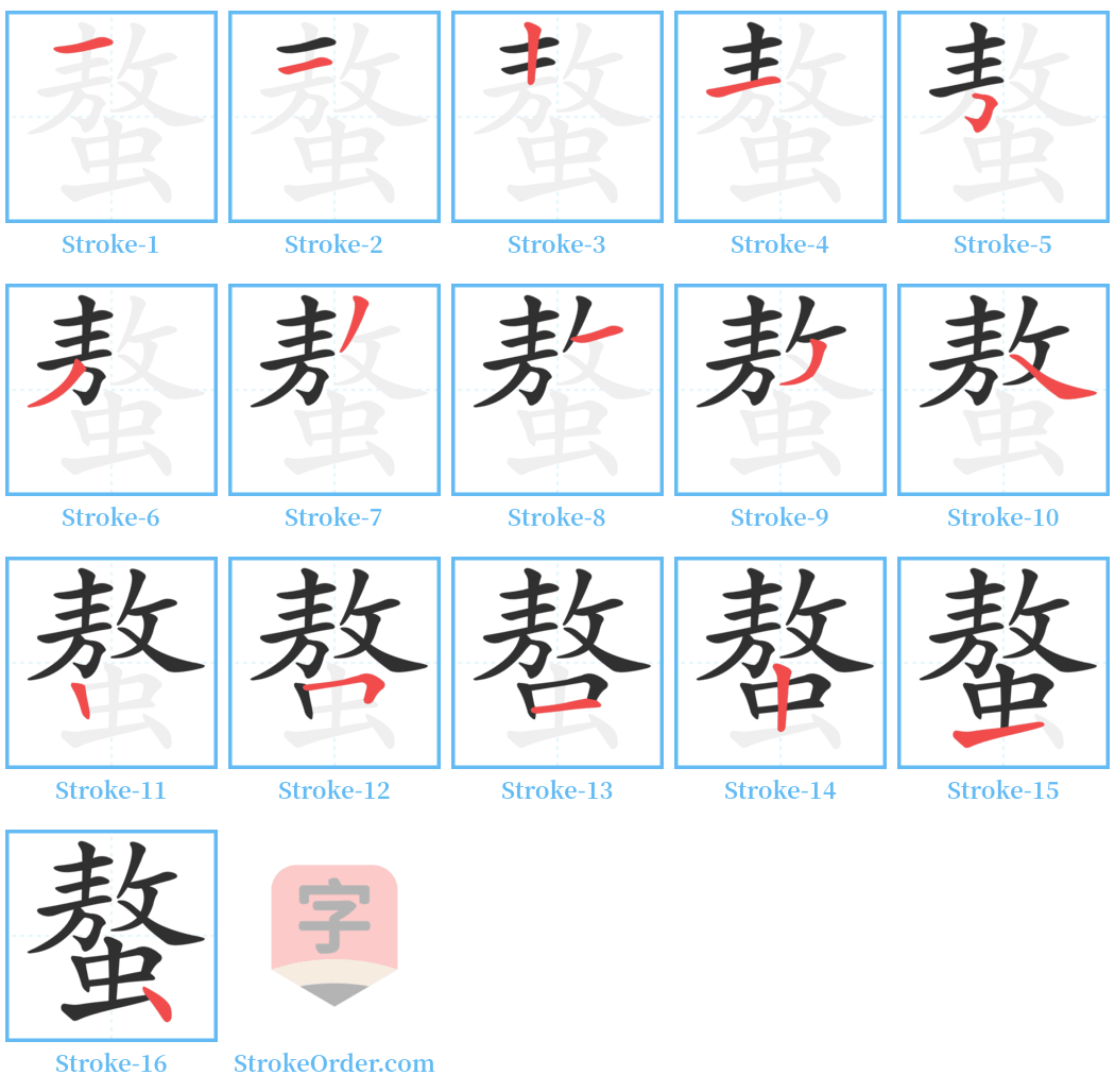 螯 Stroke Order Diagrams