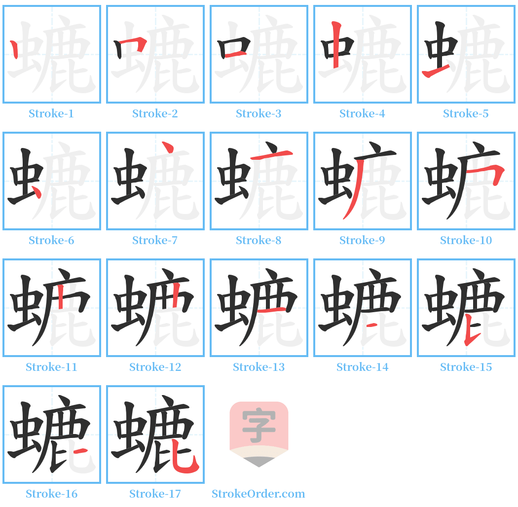 螰 Stroke Order Diagrams