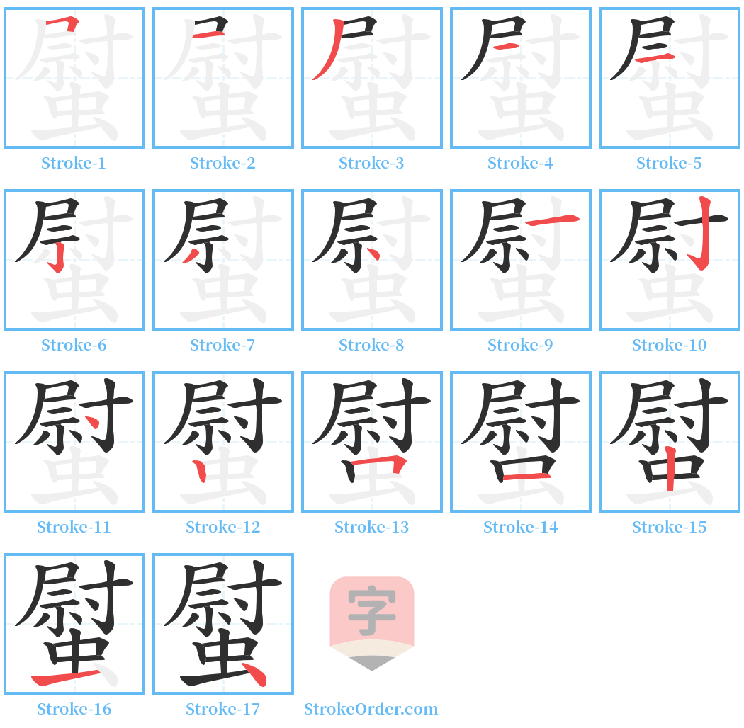 螱 Stroke Order Diagrams