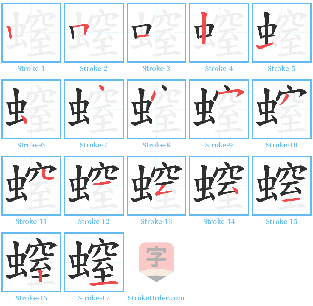 螲 Stroke Order Diagrams