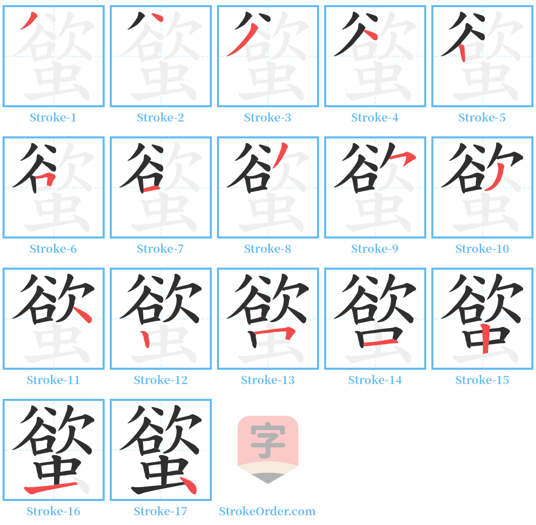 螸 Stroke Order Diagrams