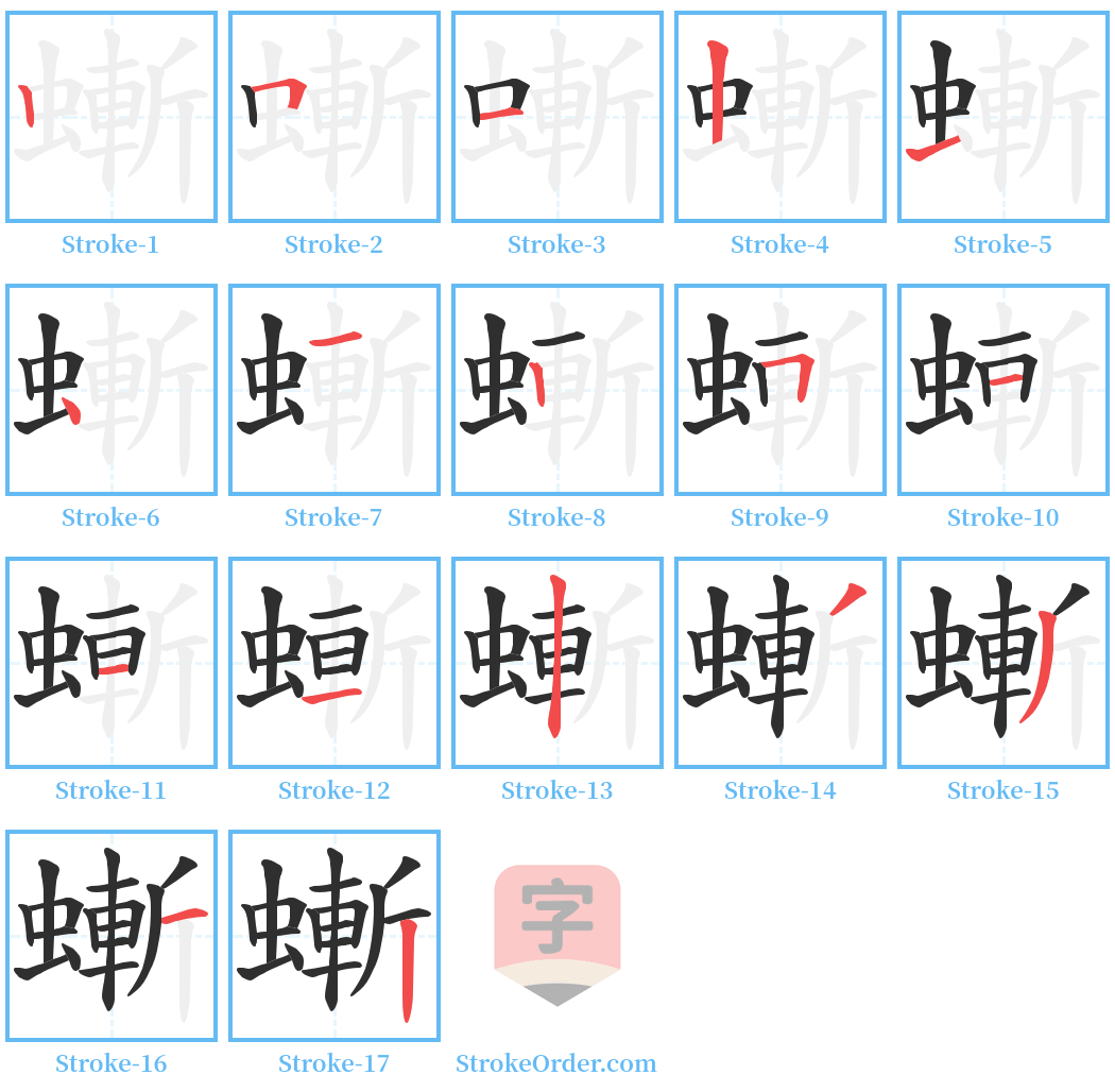 螹 Stroke Order Diagrams