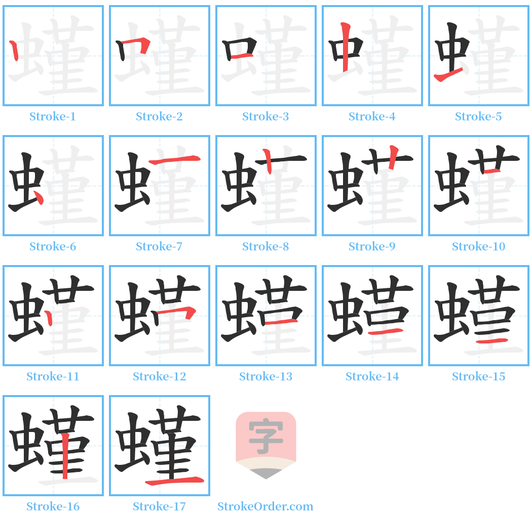 螼 Stroke Order Diagrams