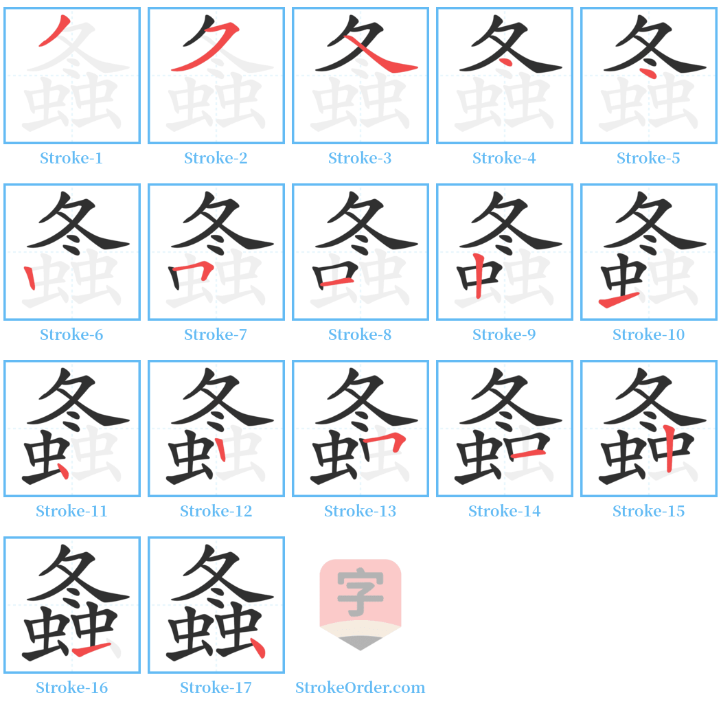 螽 Stroke Order Diagrams