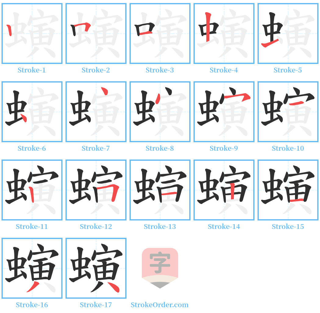 螾 Stroke Order Diagrams