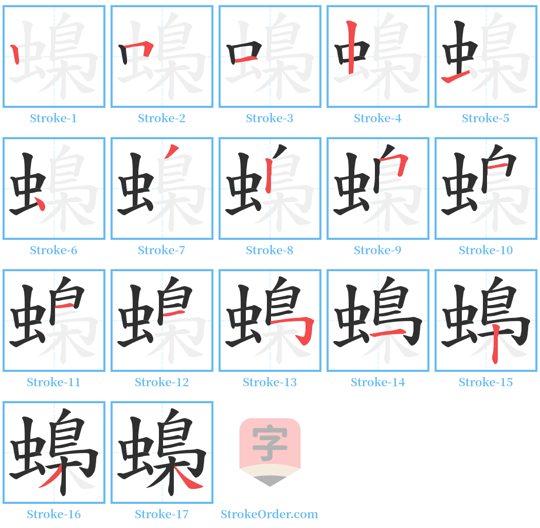 蟂 Stroke Order Diagrams