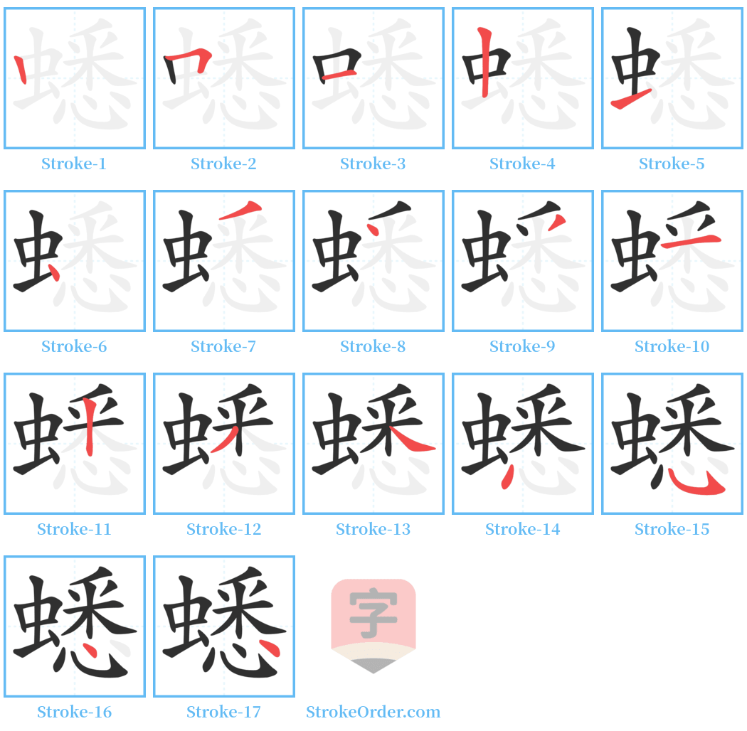 蟋 Stroke Order Diagrams