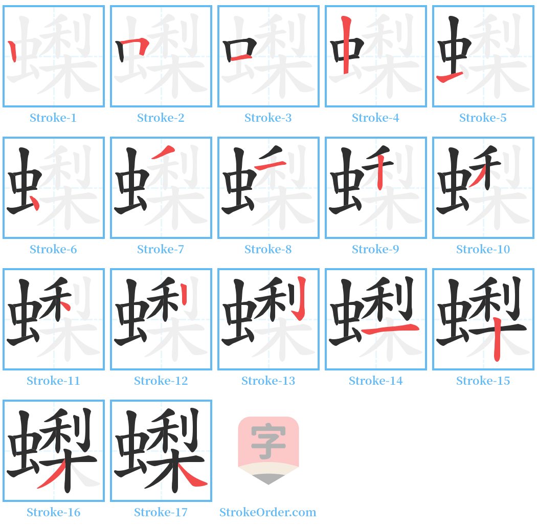 蟍 Stroke Order Diagrams