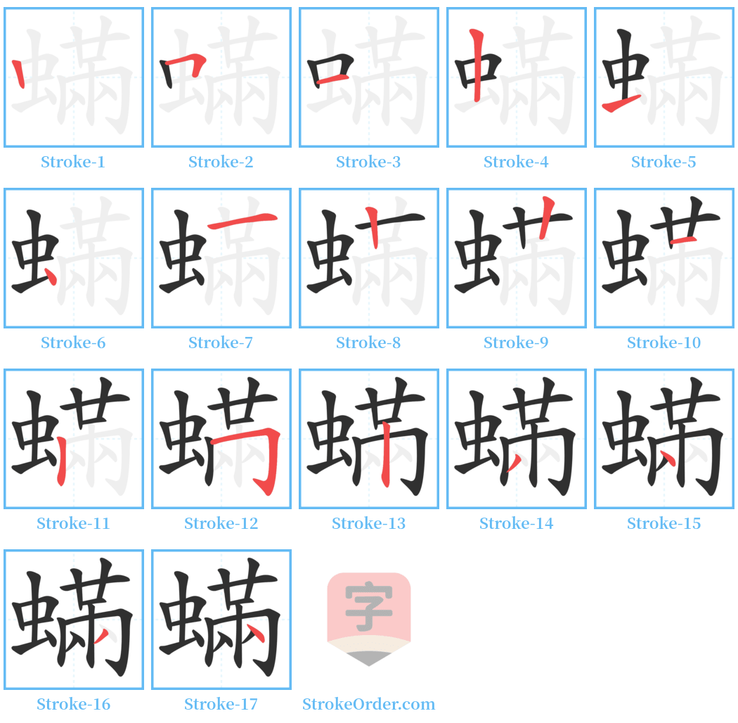 蟎 Stroke Order Diagrams