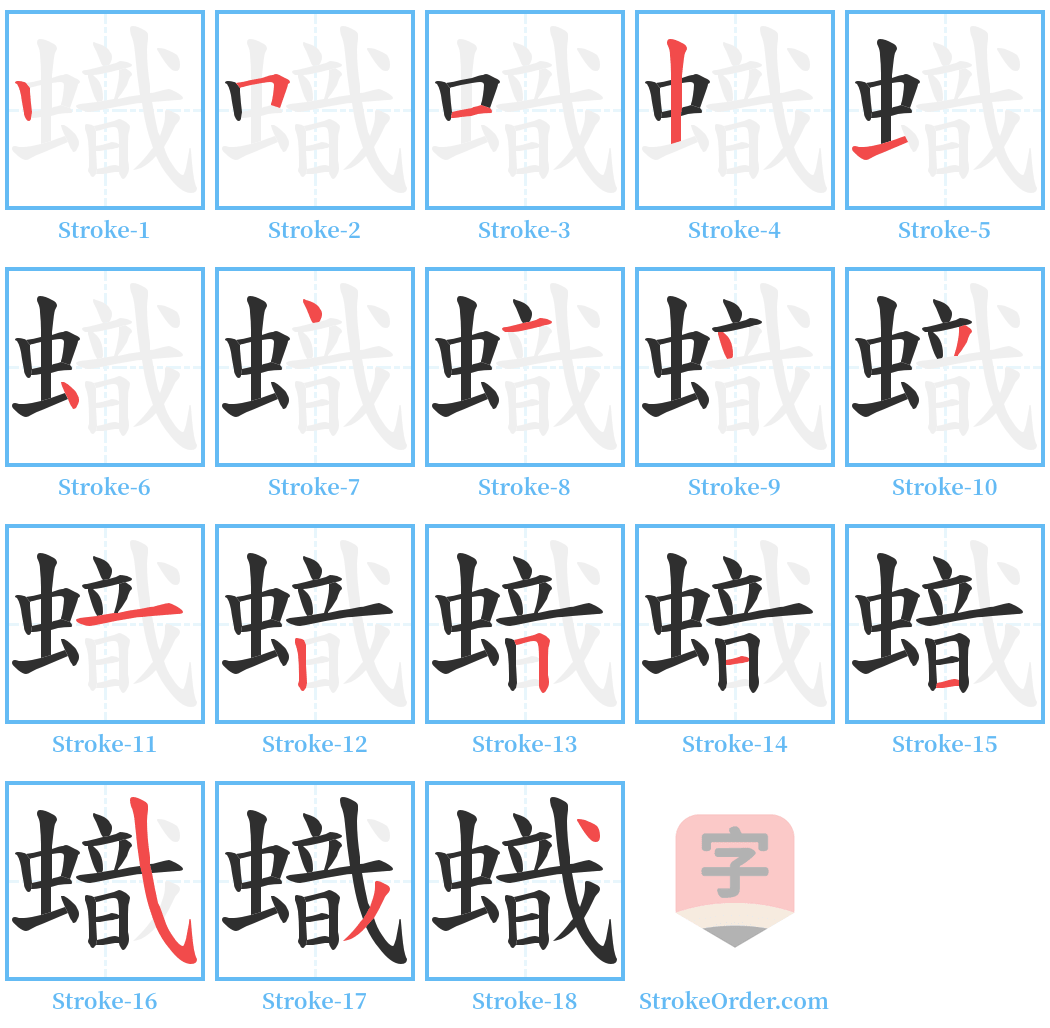 蟙 Stroke Order Diagrams