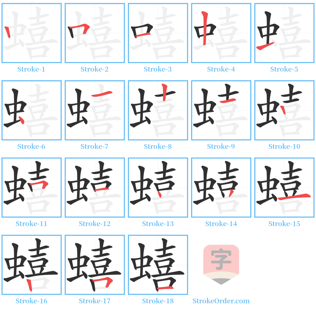 蟢 Stroke Order Diagrams