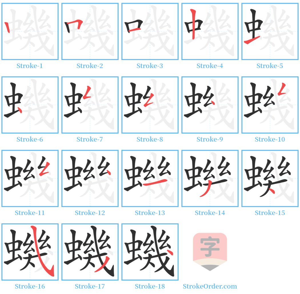 蟣 Stroke Order Diagrams