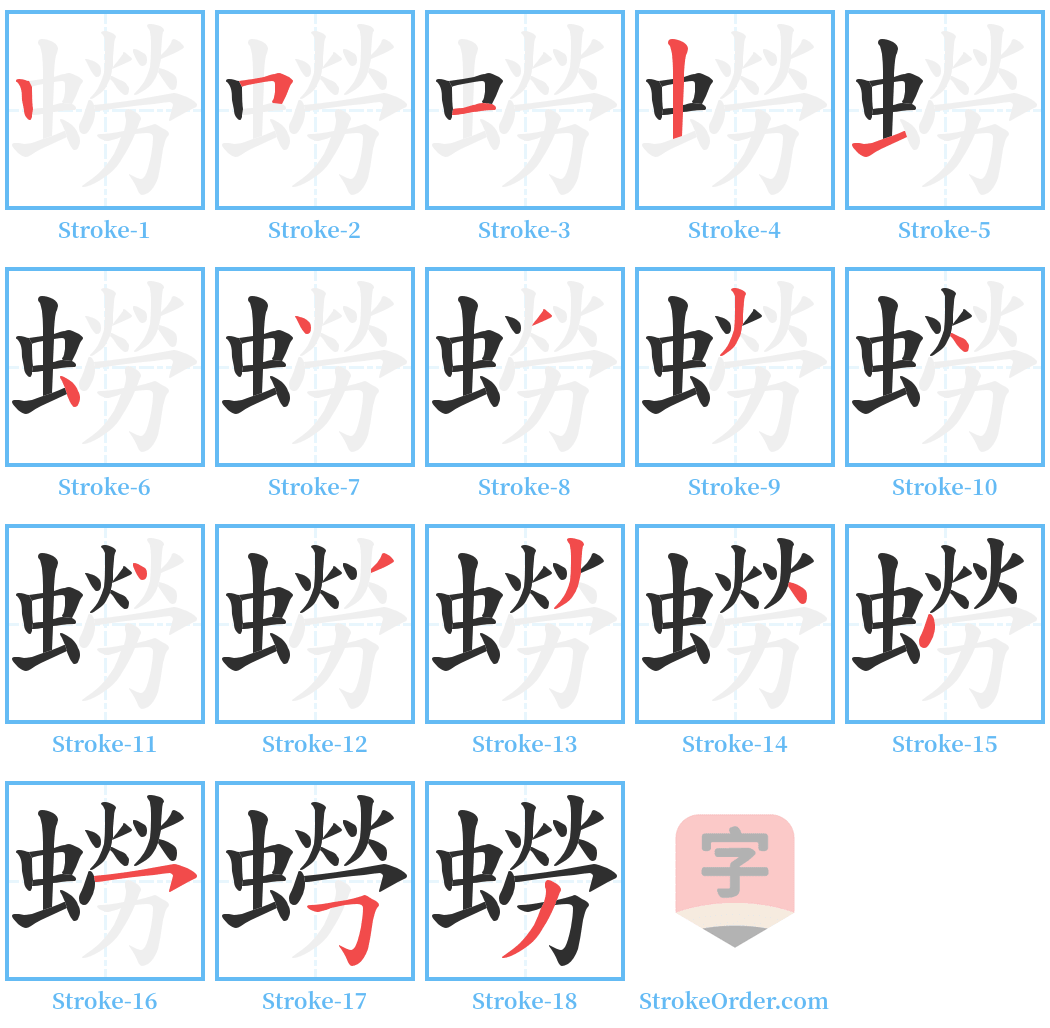 蟧 Stroke Order Diagrams