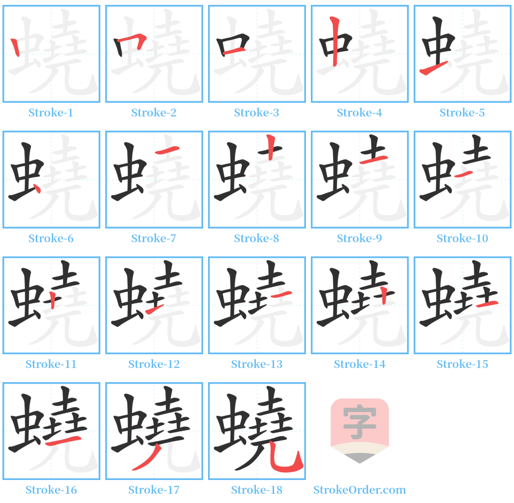 蟯 Stroke Order Diagrams