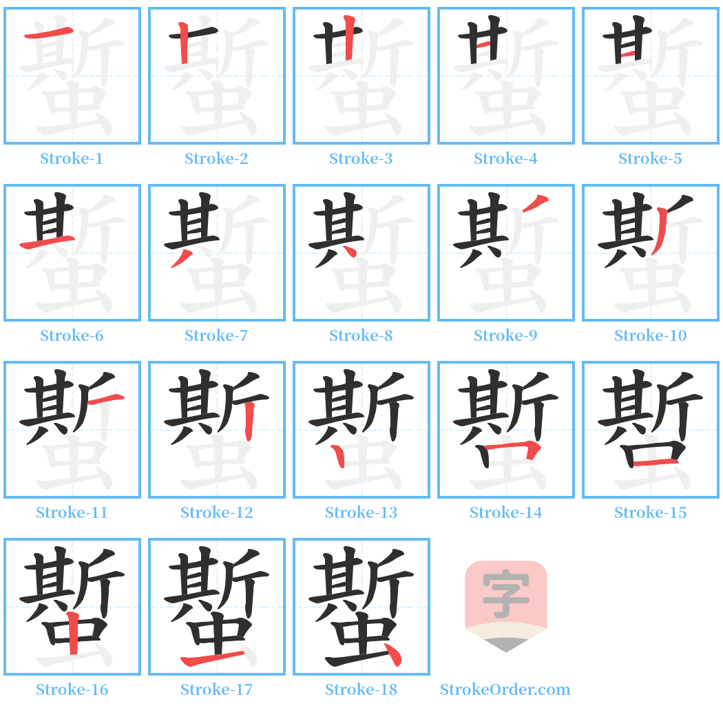 蟴 Stroke Order Diagrams