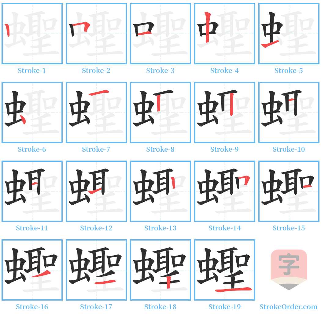 蟶 Stroke Order Diagrams