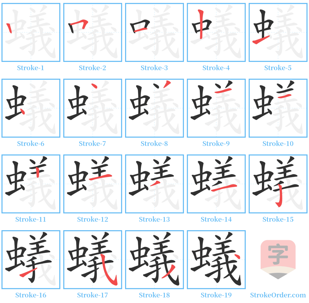 蟻 Stroke Order Diagrams