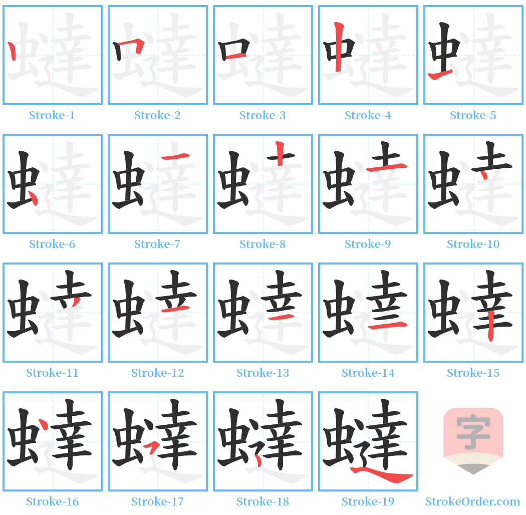 蟽 Stroke Order Diagrams