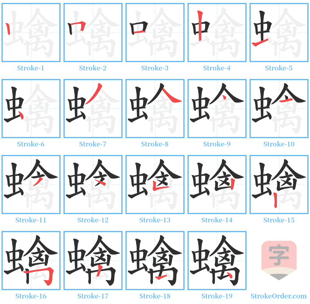 蠄 Stroke Order Diagrams