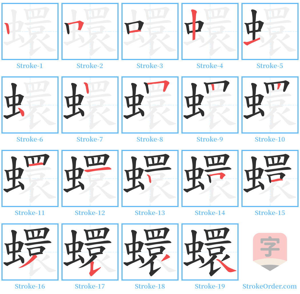 蠉 Stroke Order Diagrams