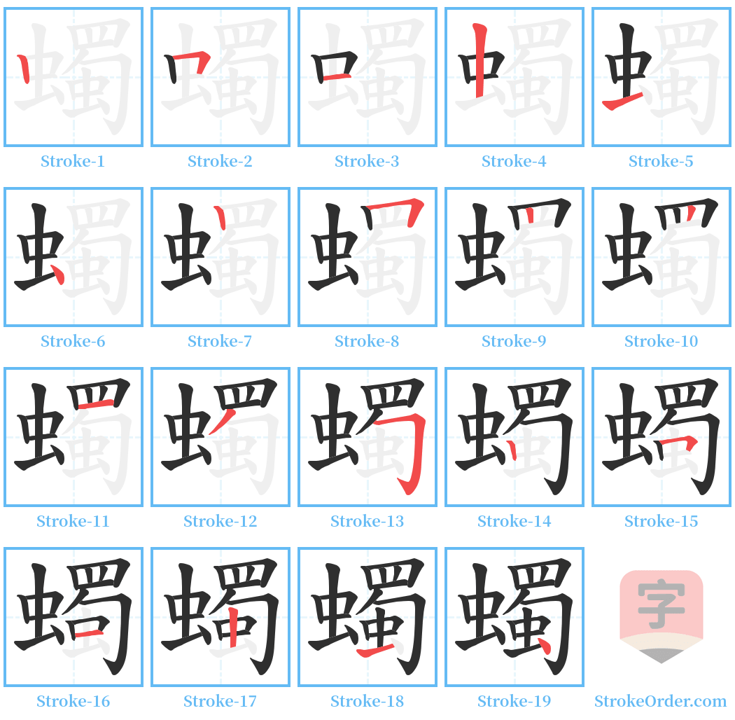 蠋 Stroke Order Diagrams