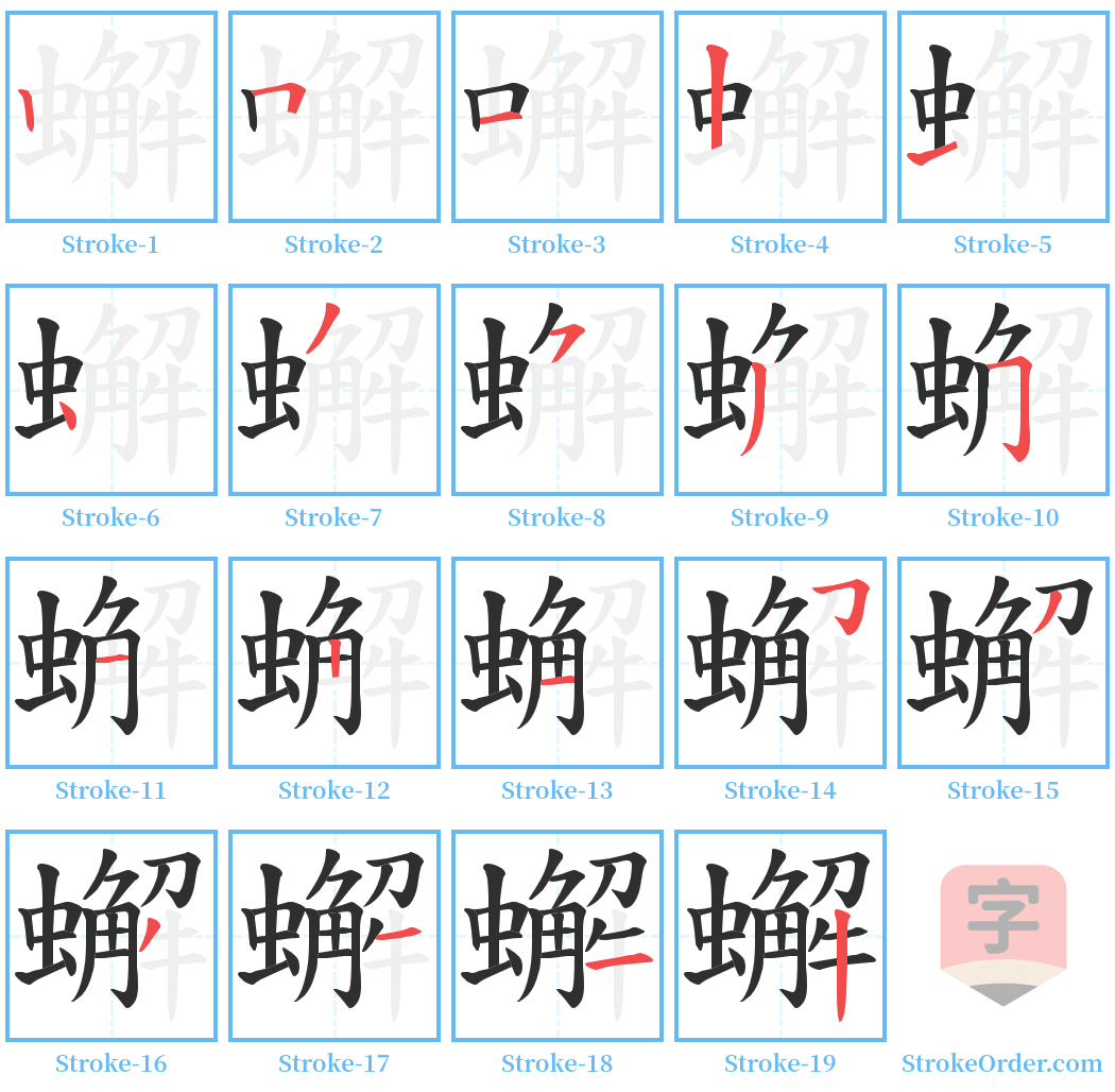 蠏 Stroke Order Diagrams