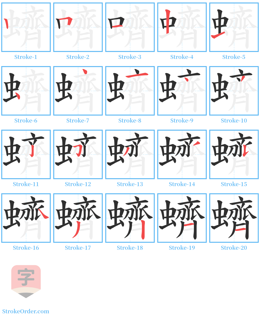 蠐 Stroke Order Diagrams