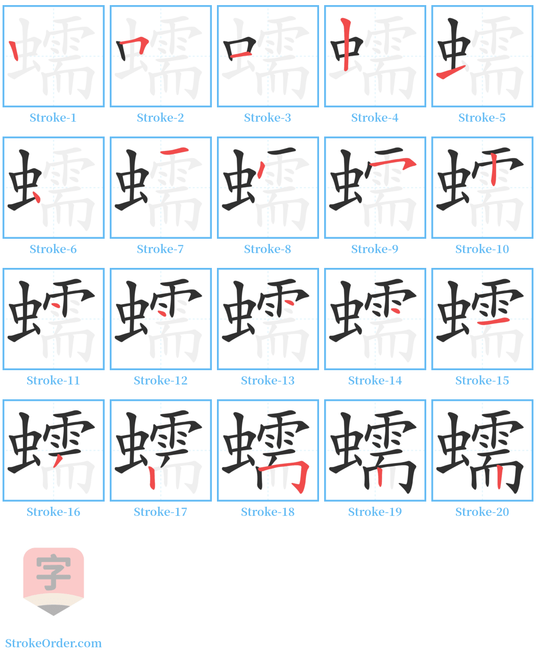 蠕 Stroke Order Diagrams