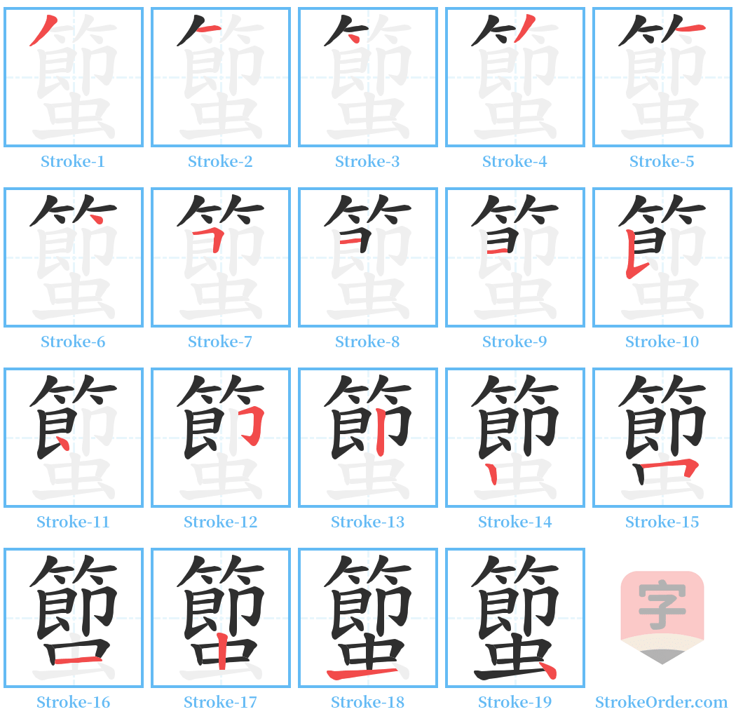 蠞 Stroke Order Diagrams