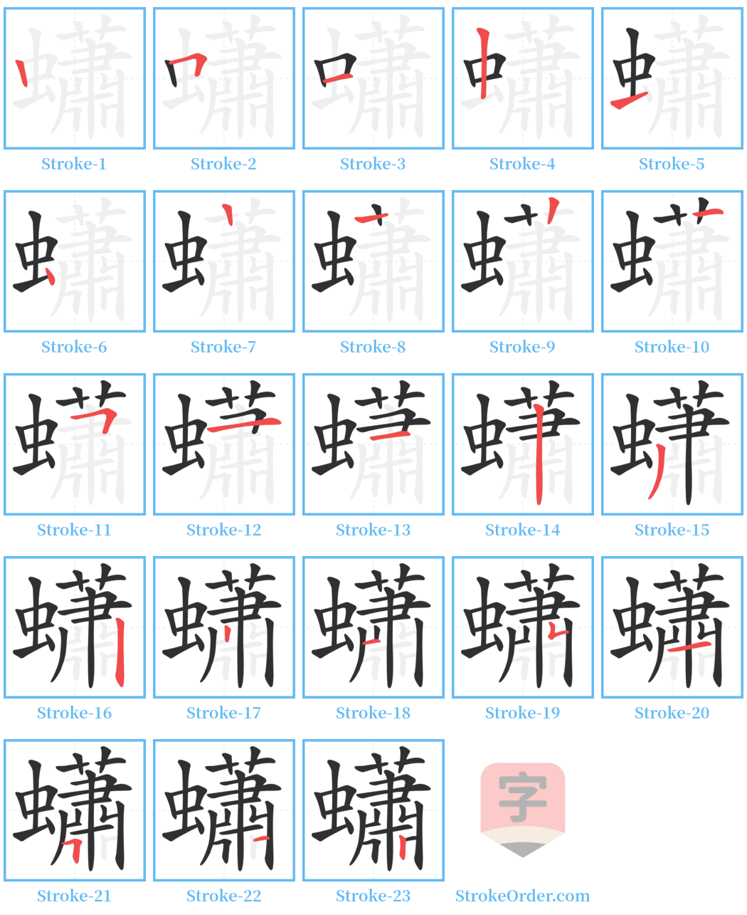 蠨 Stroke Order Diagrams