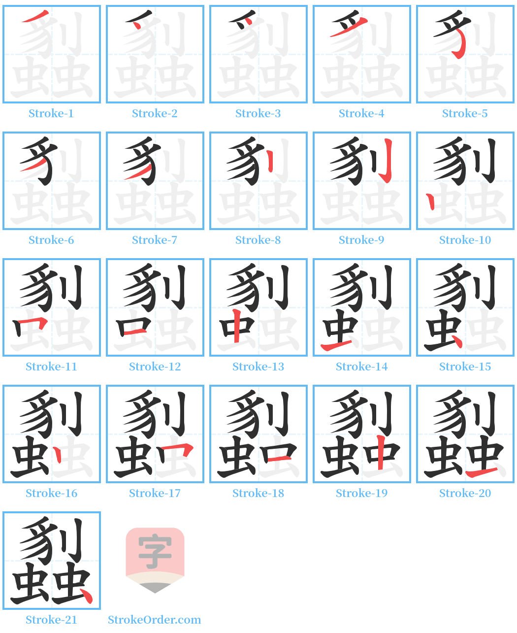 蠫 Stroke Order Diagrams