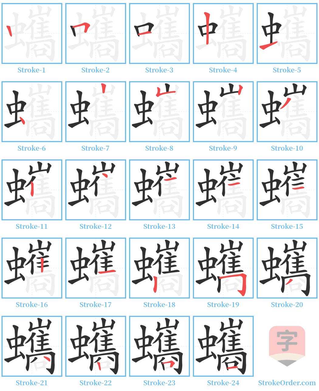 蠵 Stroke Order Diagrams