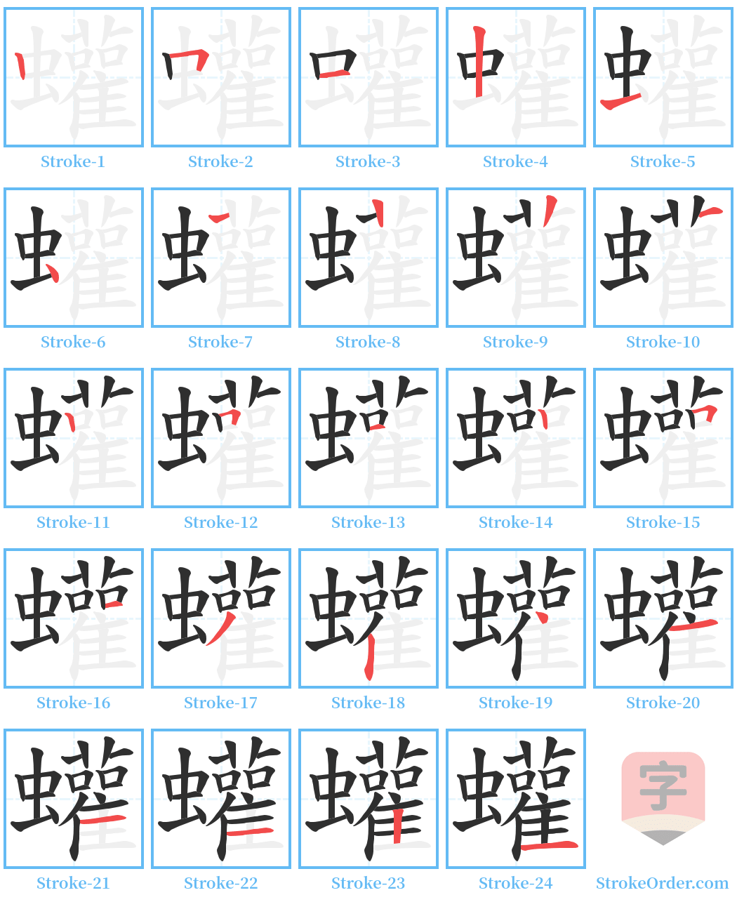 蠸 Stroke Order Diagrams