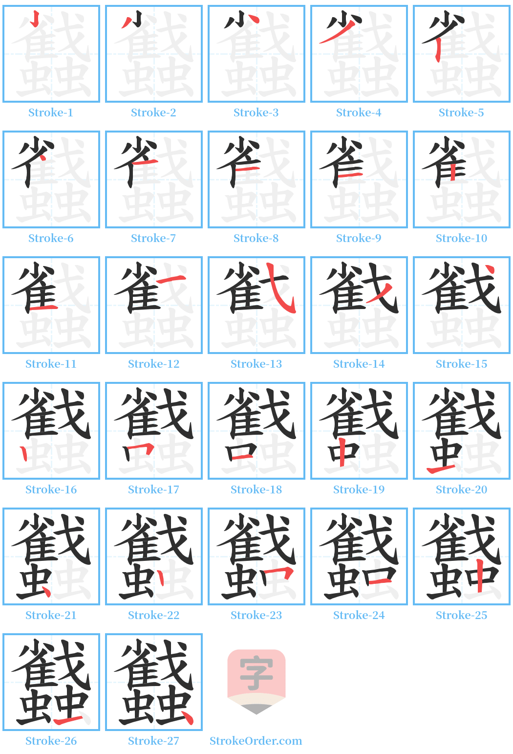 蠽 Stroke Order Diagrams