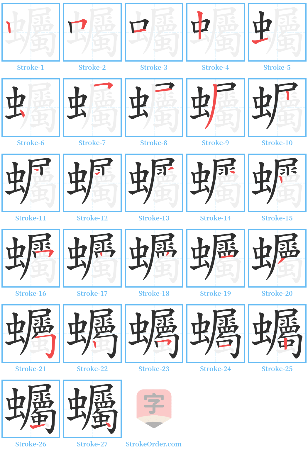 蠾 Stroke Order Diagrams