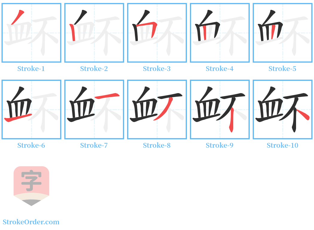 衃 Stroke Order Diagrams