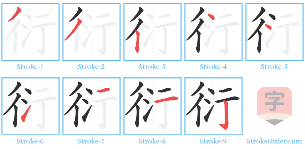 衍 Stroke Order Diagrams