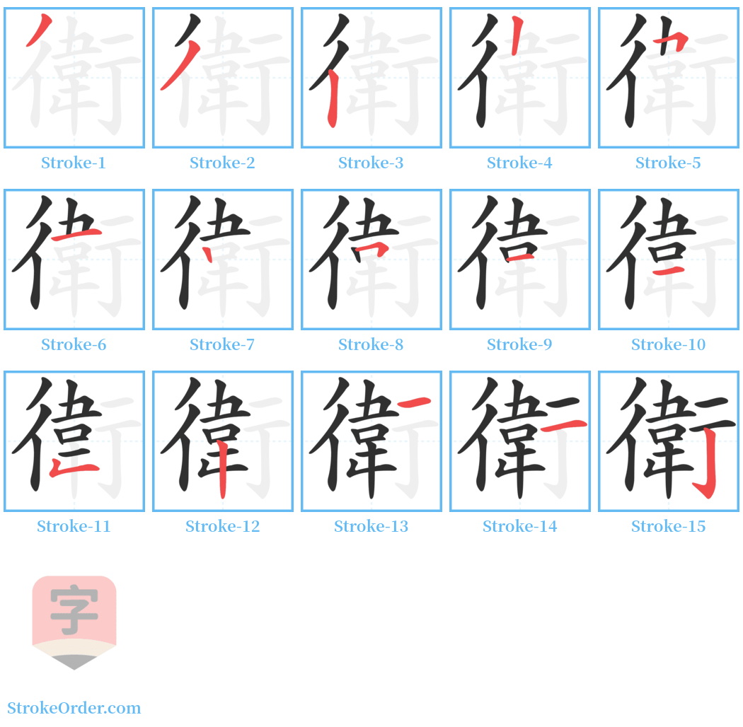 衛 Stroke Order Diagrams