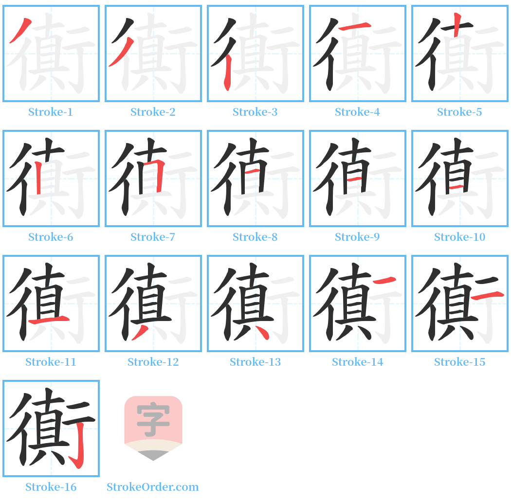 衠 Stroke Order Diagrams